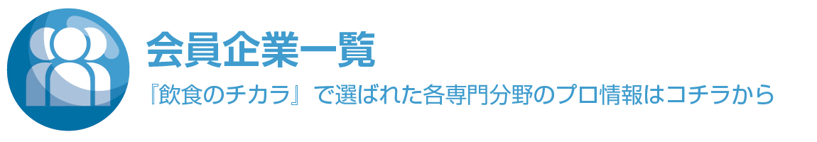 会員企業一覧